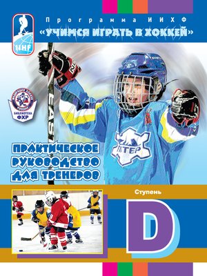 cover image of Программа ИИХФ «Учимся играть в хоккей». Практическое руководство для тренеров. Ступень D